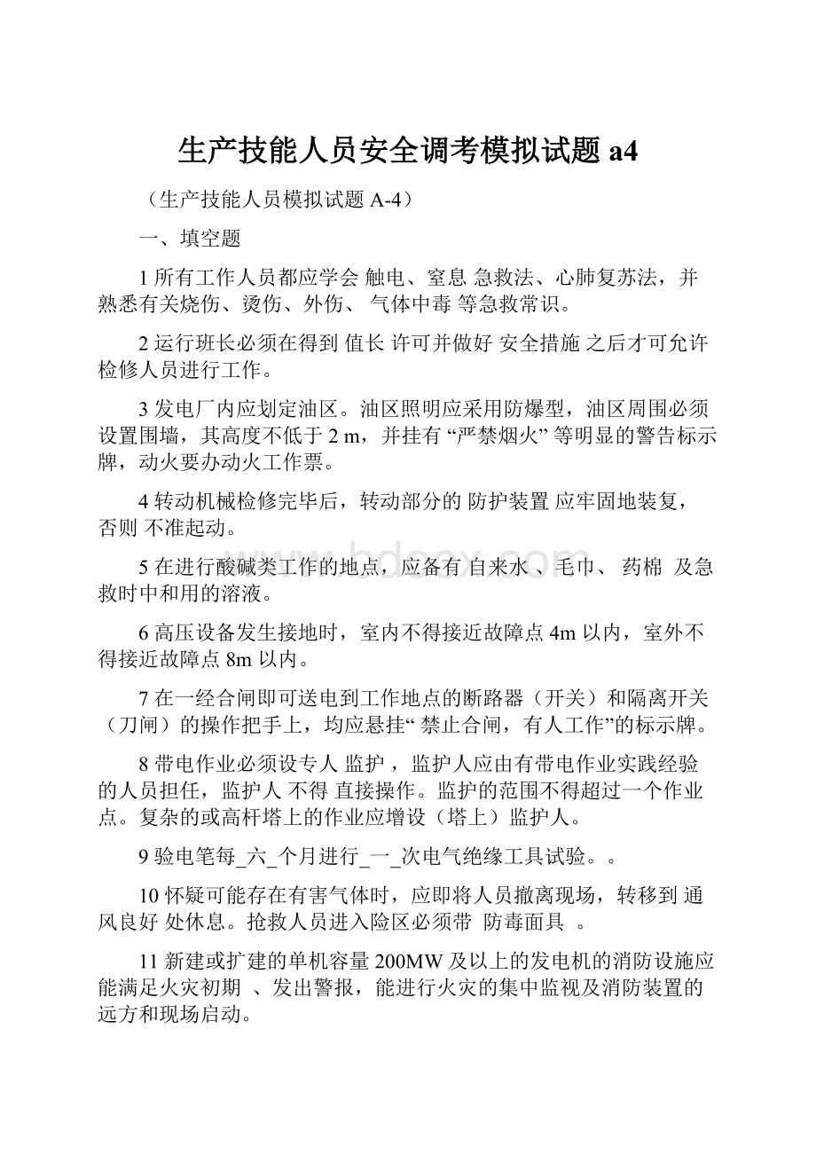 生产技能人员安全调考模拟试题a4.docx