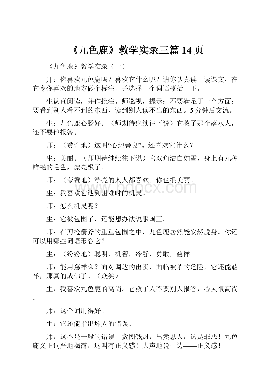 《九色鹿》教学实录三篇14页.docx