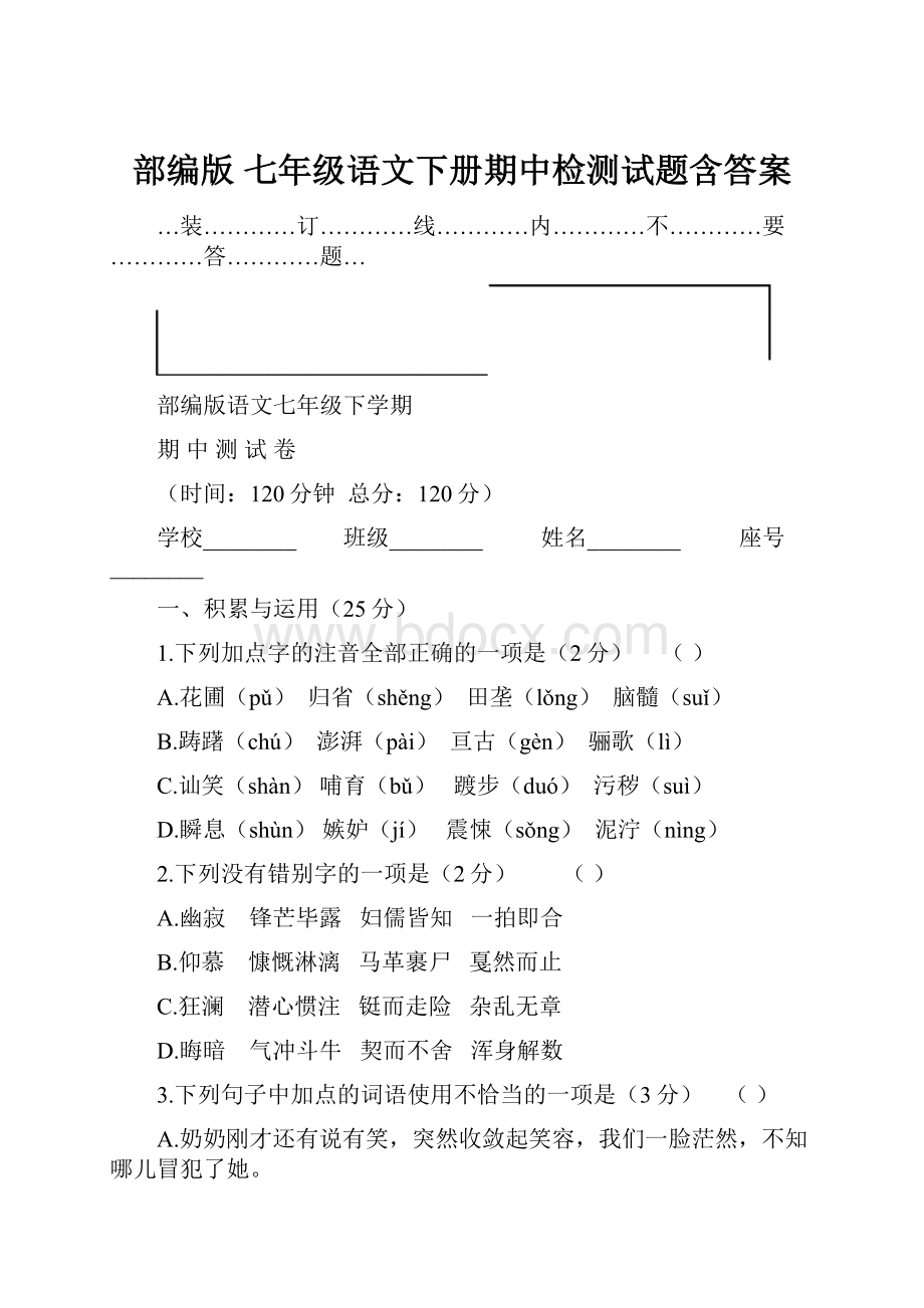 部编版 七年级语文下册期中检测试题含答案.docx