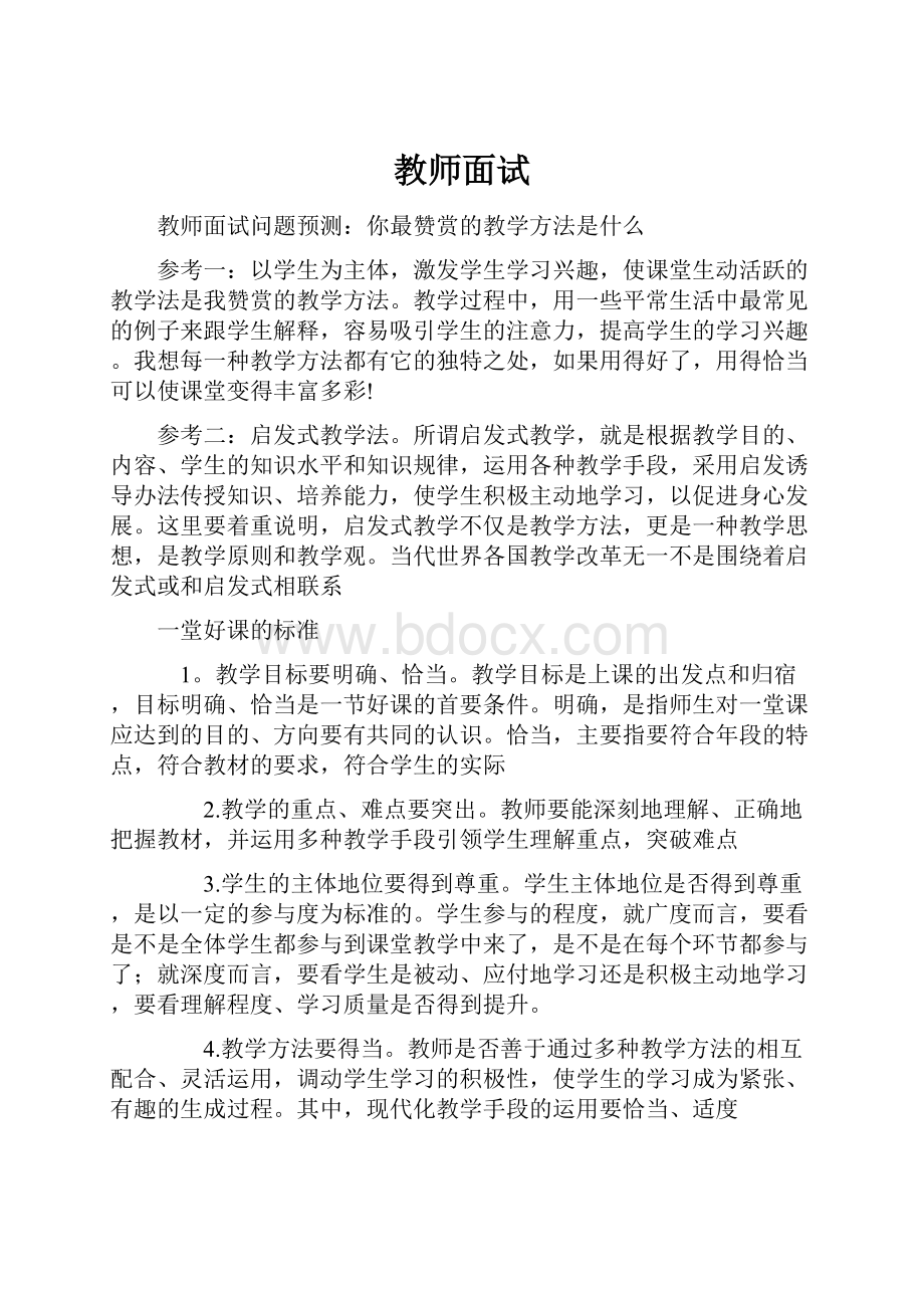 教师面试.docx