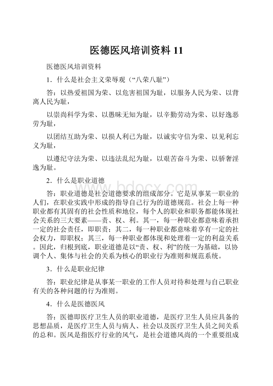 医德医风培训资料11.docx