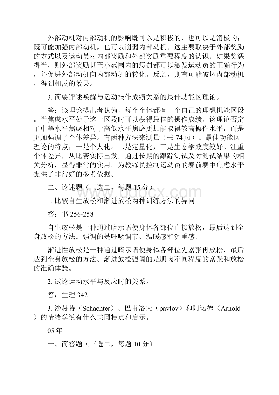 运动心理学考试真题.docx_第2页