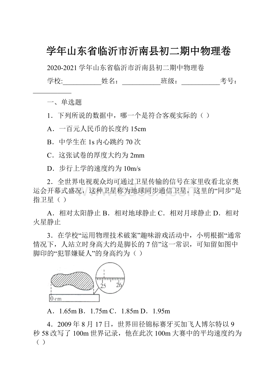 学年山东省临沂市沂南县初二期中物理卷.docx