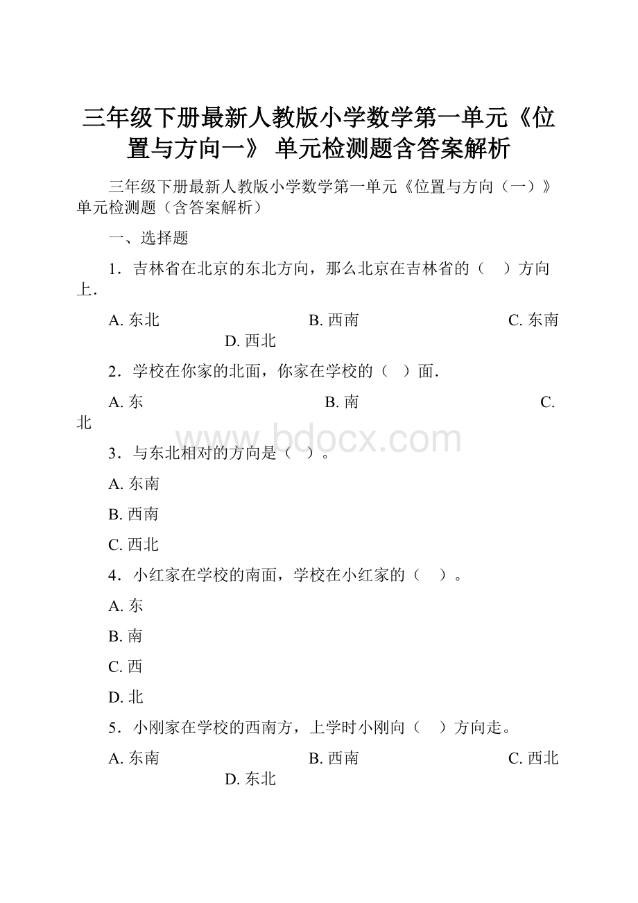 三年级下册最新人教版小学数学第一单元《位置与方向一》 单元检测题含答案解析.docx_第1页