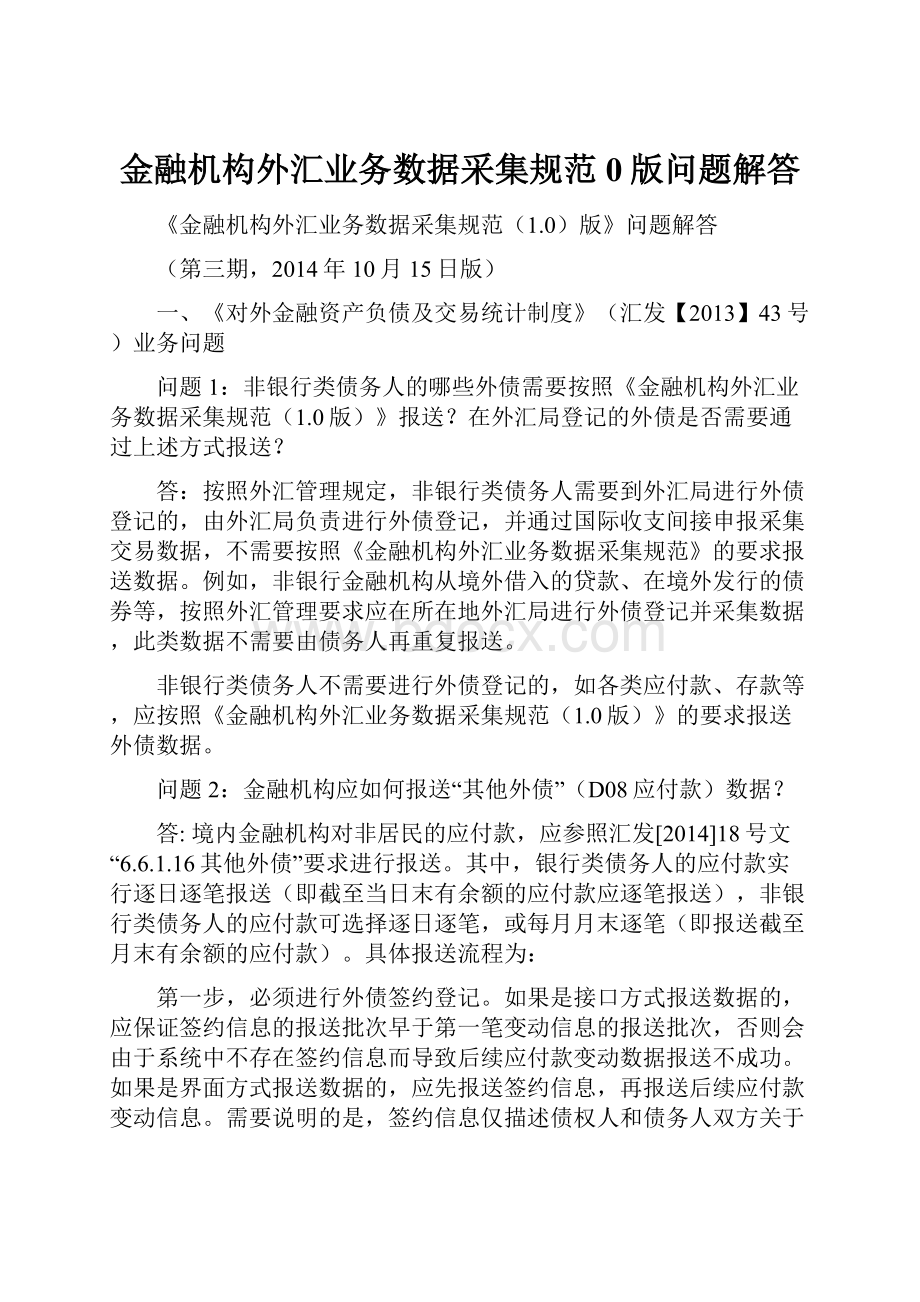 金融机构外汇业务数据采集规范0版问题解答.docx