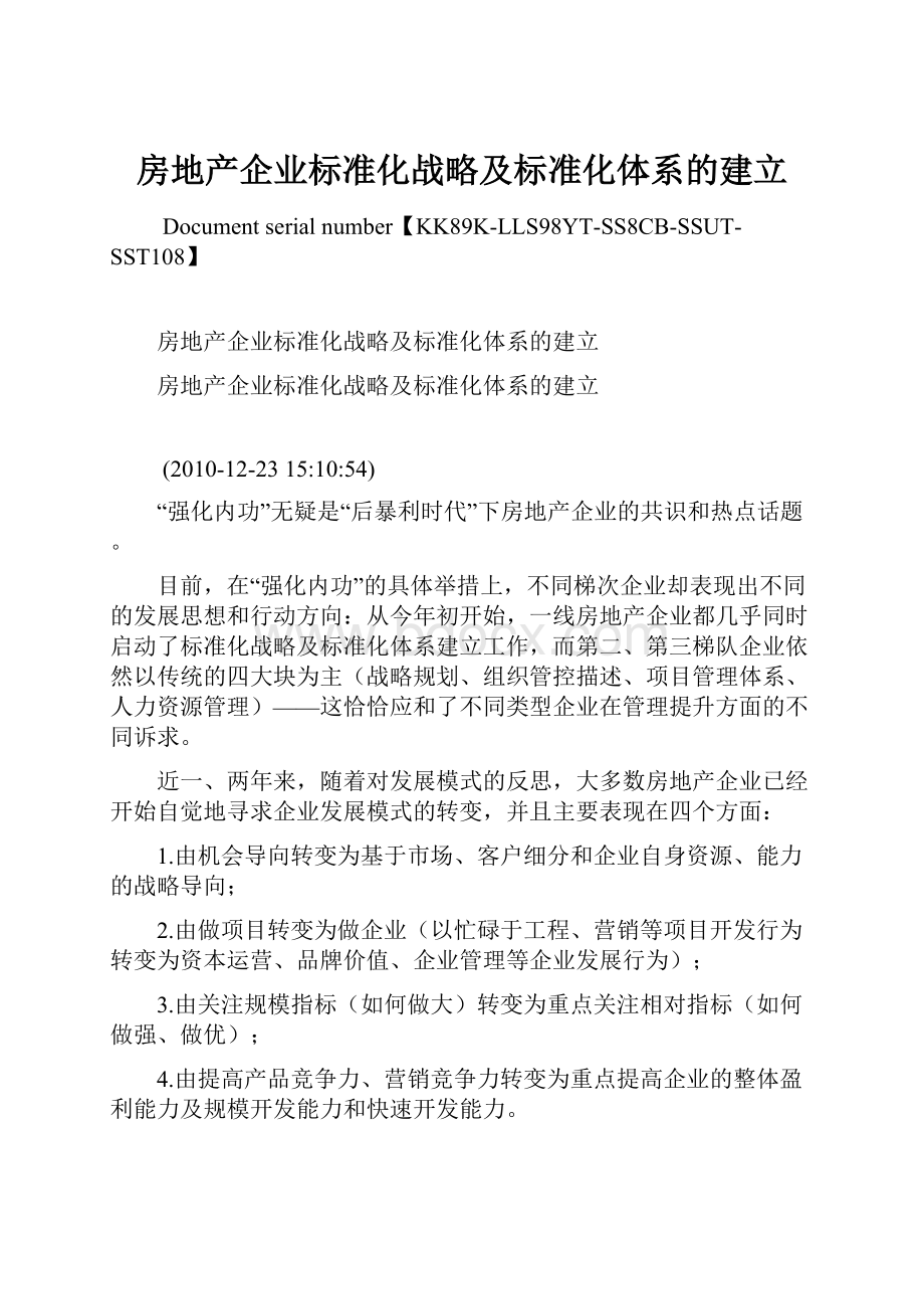 房地产企业标准化战略及标准化体系的建立.docx_第1页