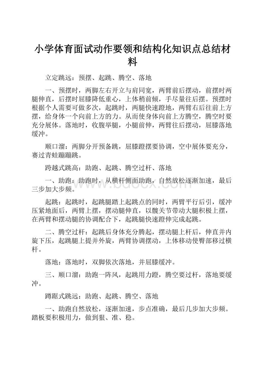 小学体育面试动作要领和结构化知识点总结材料.docx