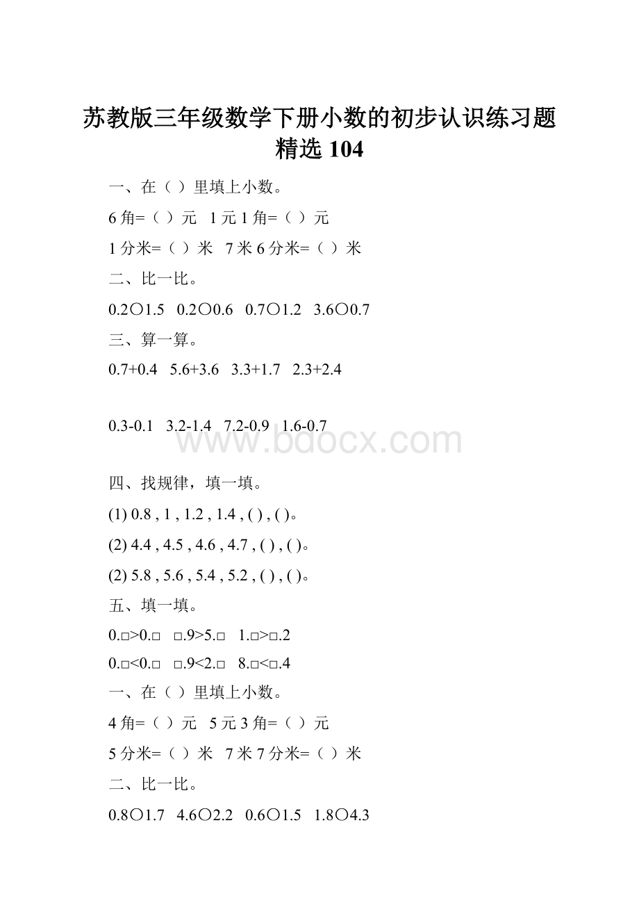 苏教版三年级数学下册小数的初步认识练习题精选104.docx_第1页