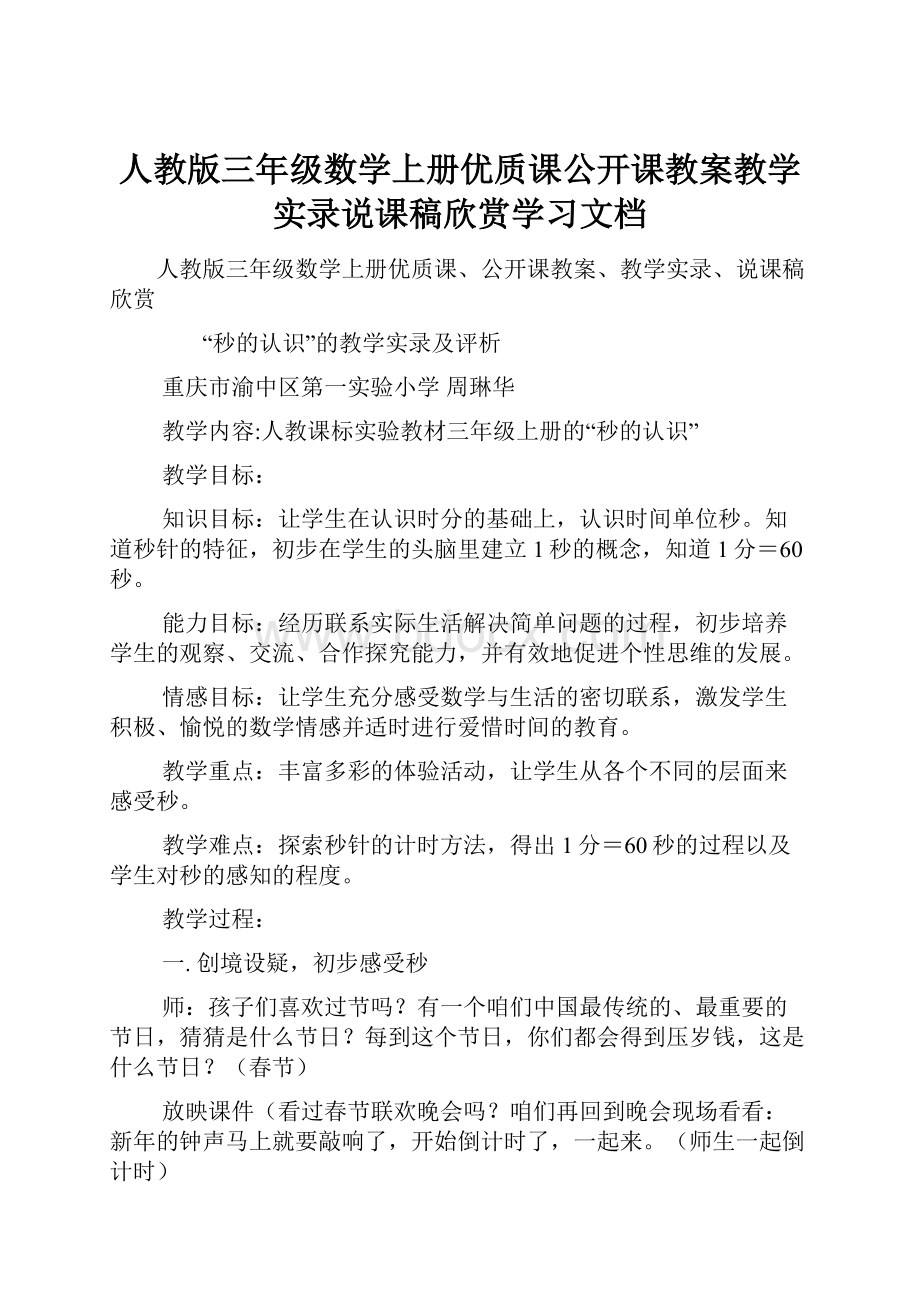 人教版三年级数学上册优质课公开课教案教学实录说课稿欣赏学习文档.docx