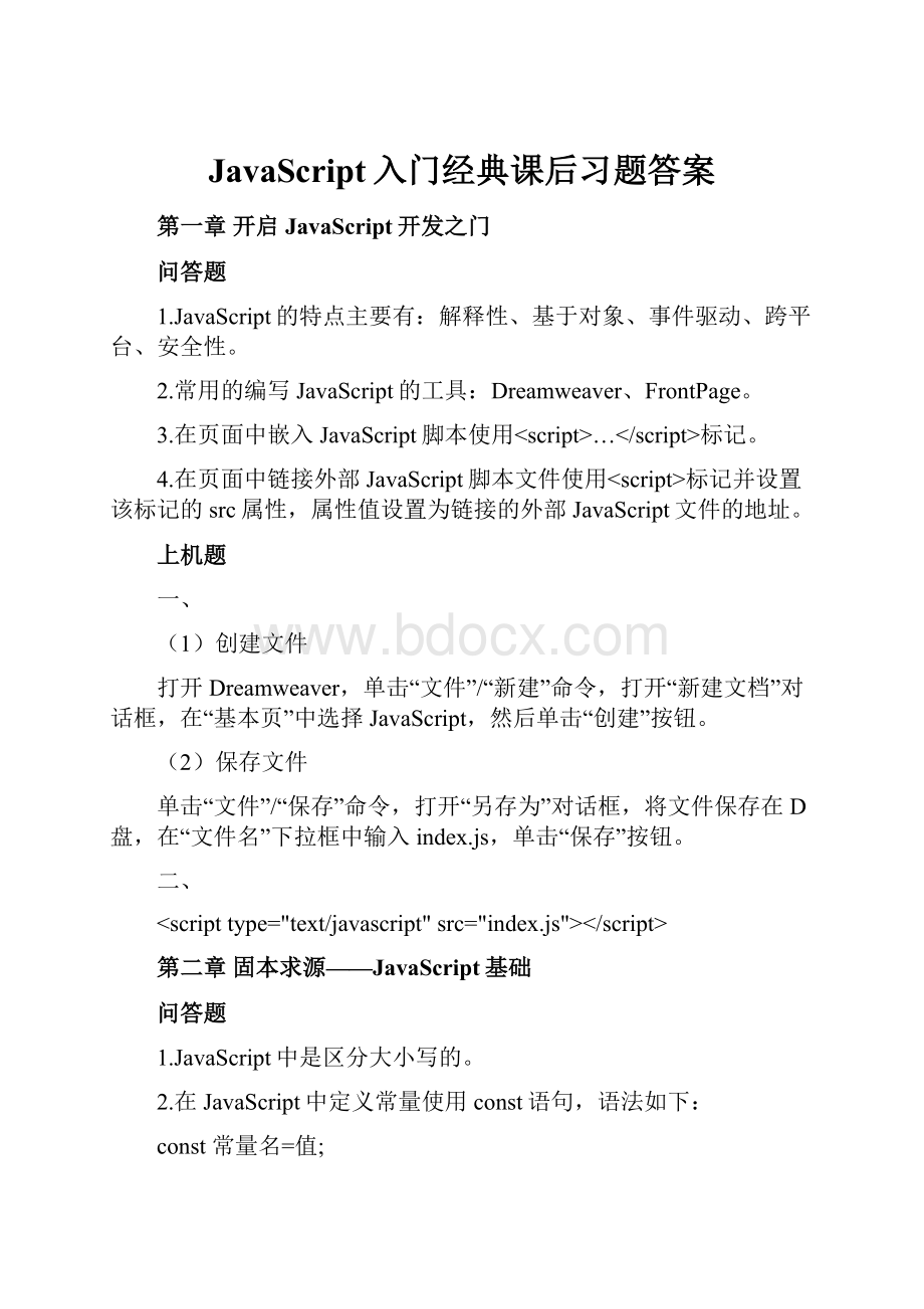 JavaScript入门经典课后习题答案.docx