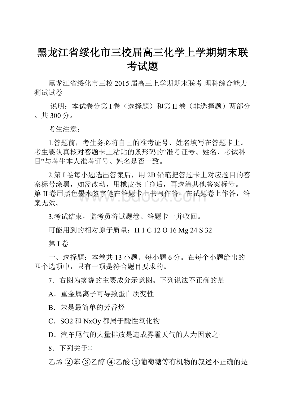 黑龙江省绥化市三校届高三化学上学期期末联考试题.docx