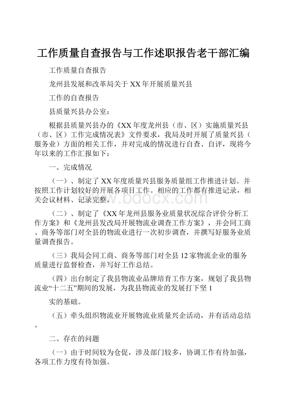 工作质量自查报告与工作述职报告老干部汇编.docx_第1页