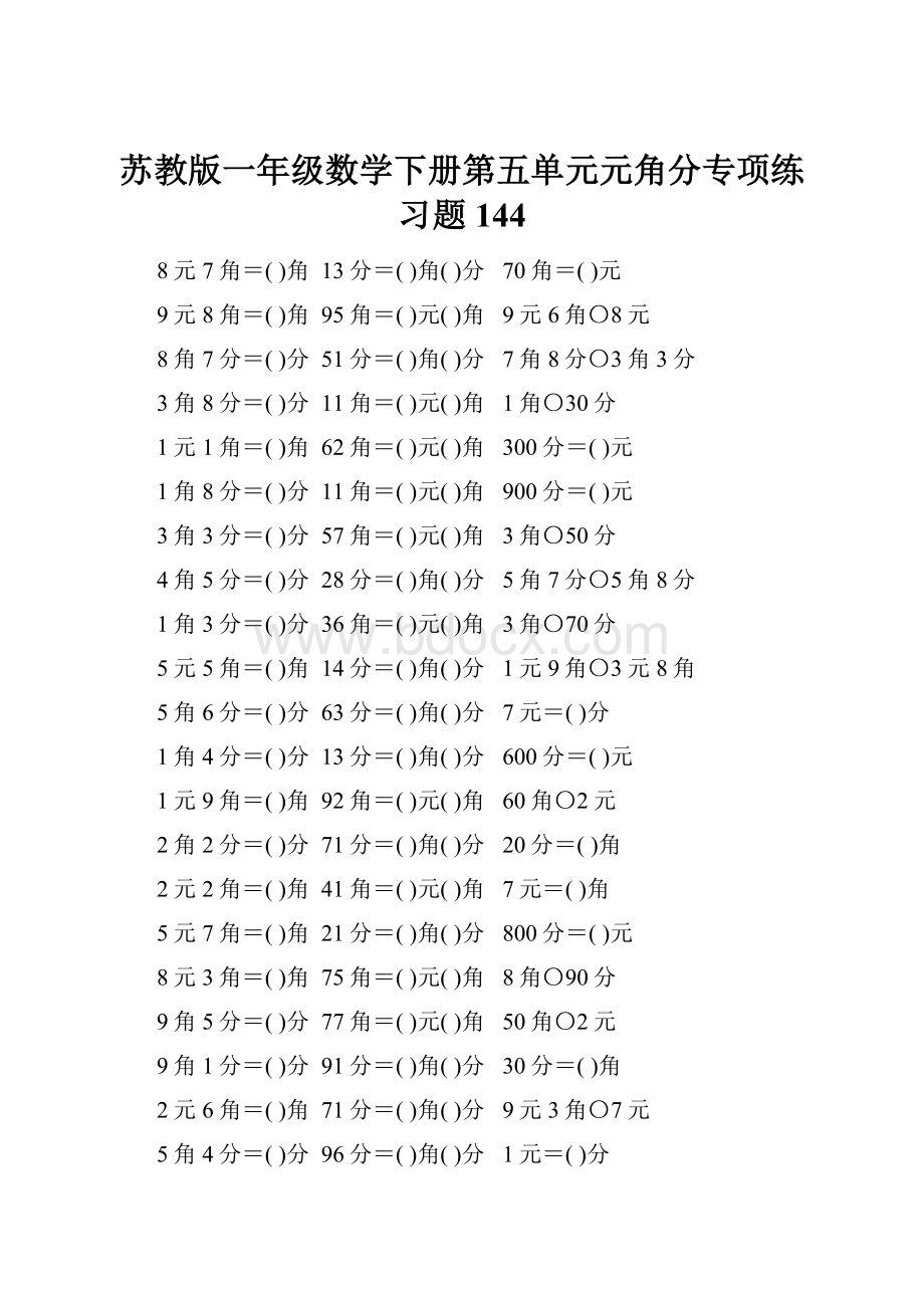 苏教版一年级数学下册第五单元元角分专项练习题144.docx_第1页