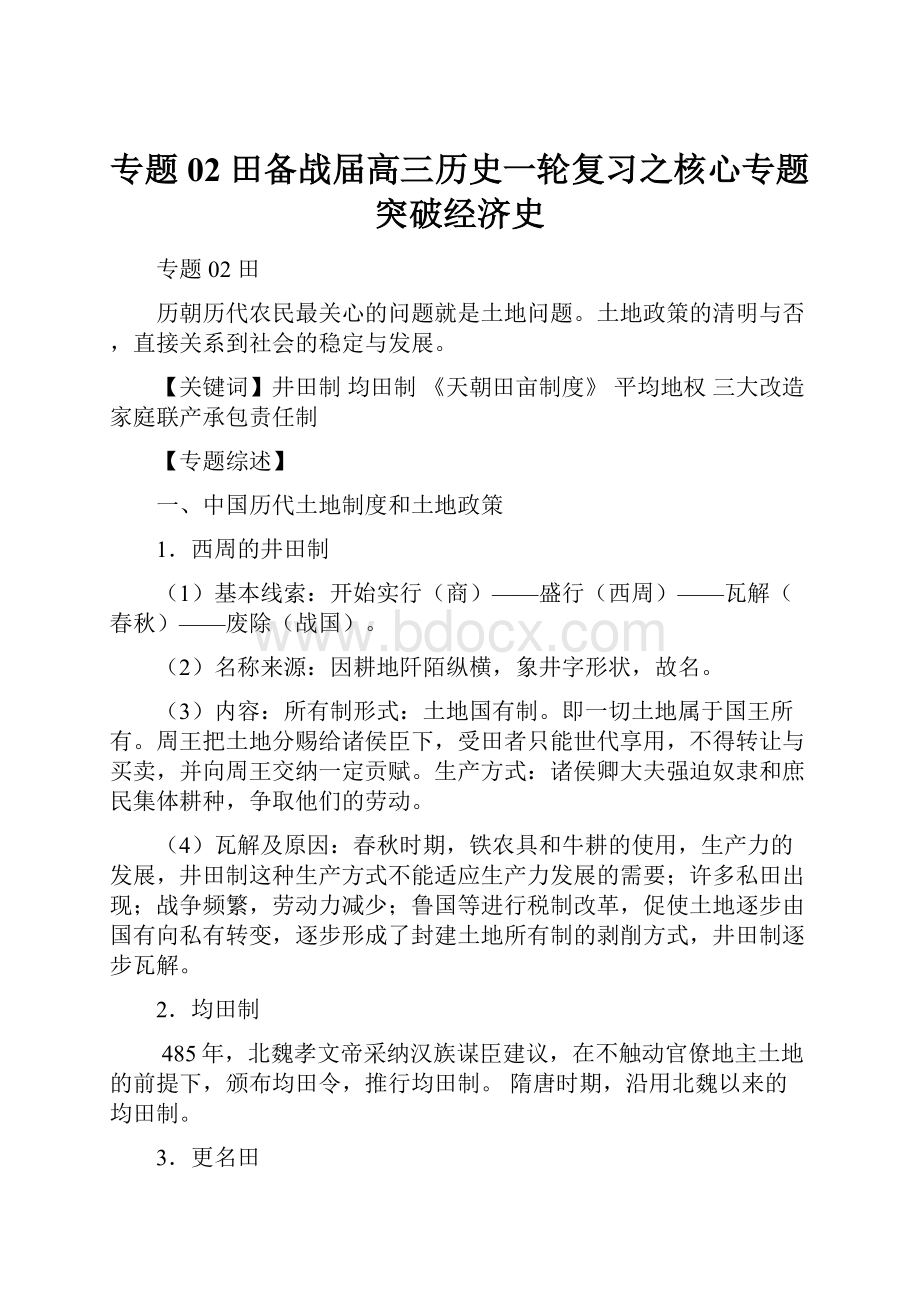 专题02 田备战届高三历史一轮复习之核心专题突破经济史.docx_第1页