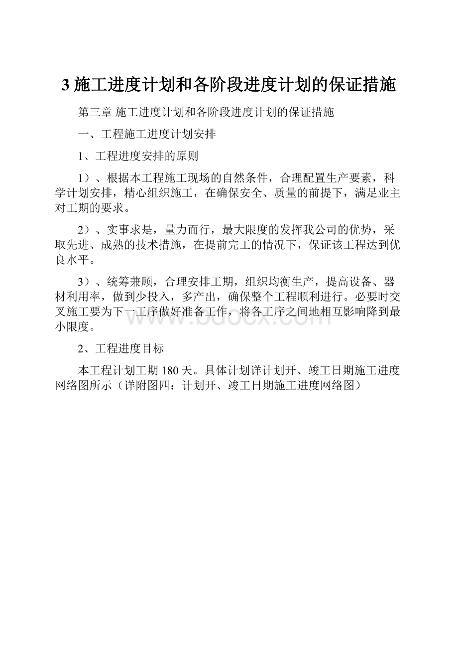 3施工进度计划和各阶段进度计划的保证措施.docx