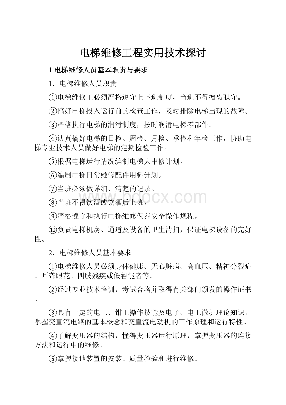 电梯维修工程实用技术探讨.docx