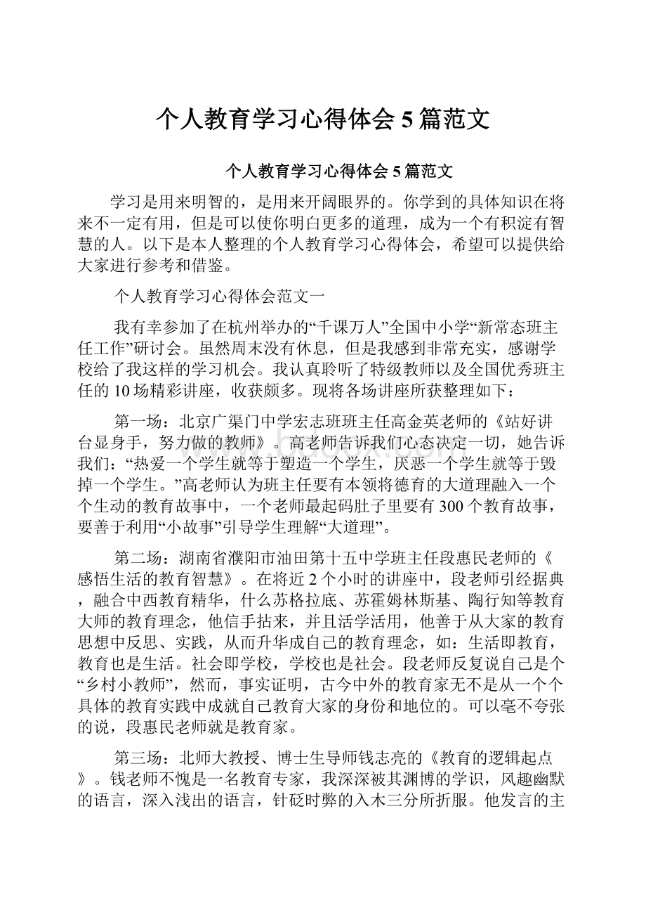 个人教育学习心得体会5篇范文.docx_第1页