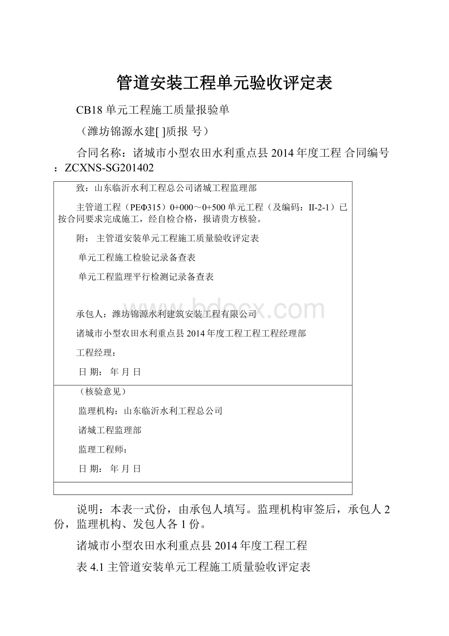 管道安装工程单元验收评定表.docx