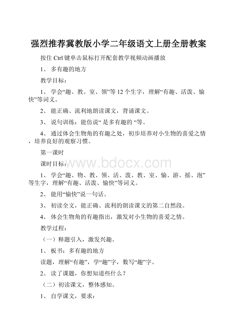 强烈推荐冀教版小学二年级语文上册全册教案.docx_第1页