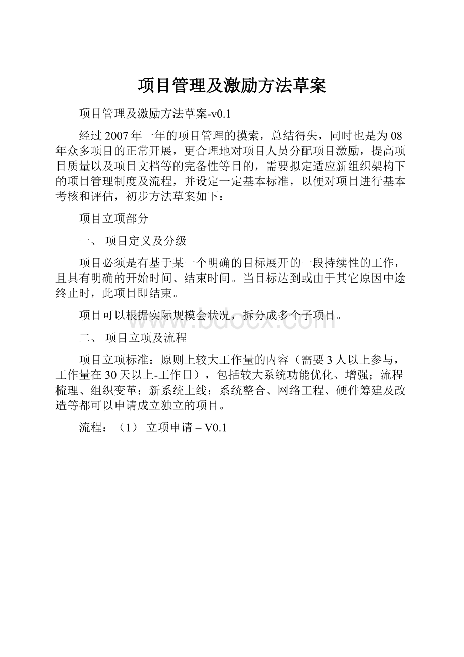 项目管理及激励方法草案.docx