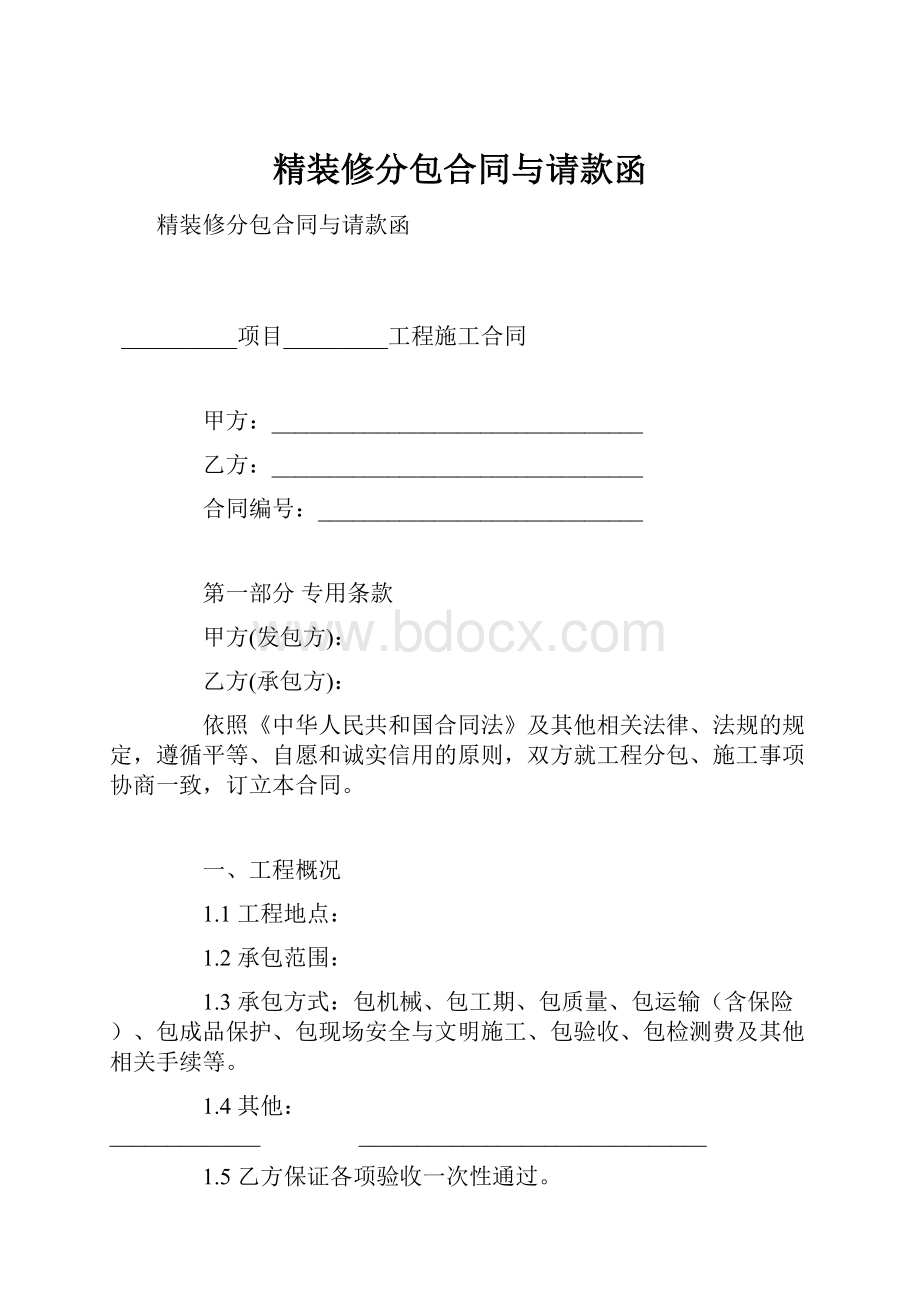 精装修分包合同与请款函.docx