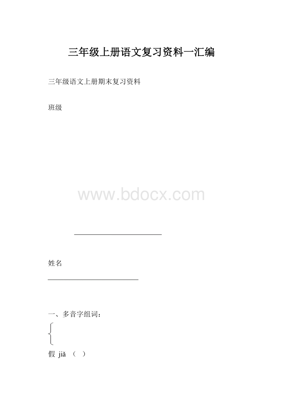 三年级上册语文复习资料一汇编.docx_第1页