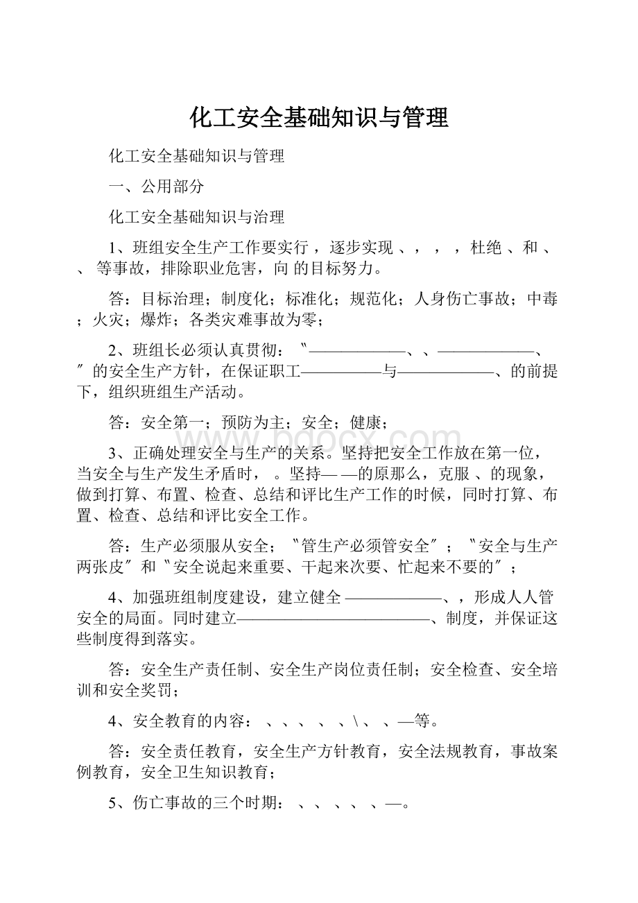 化工安全基础知识与管理.docx_第1页