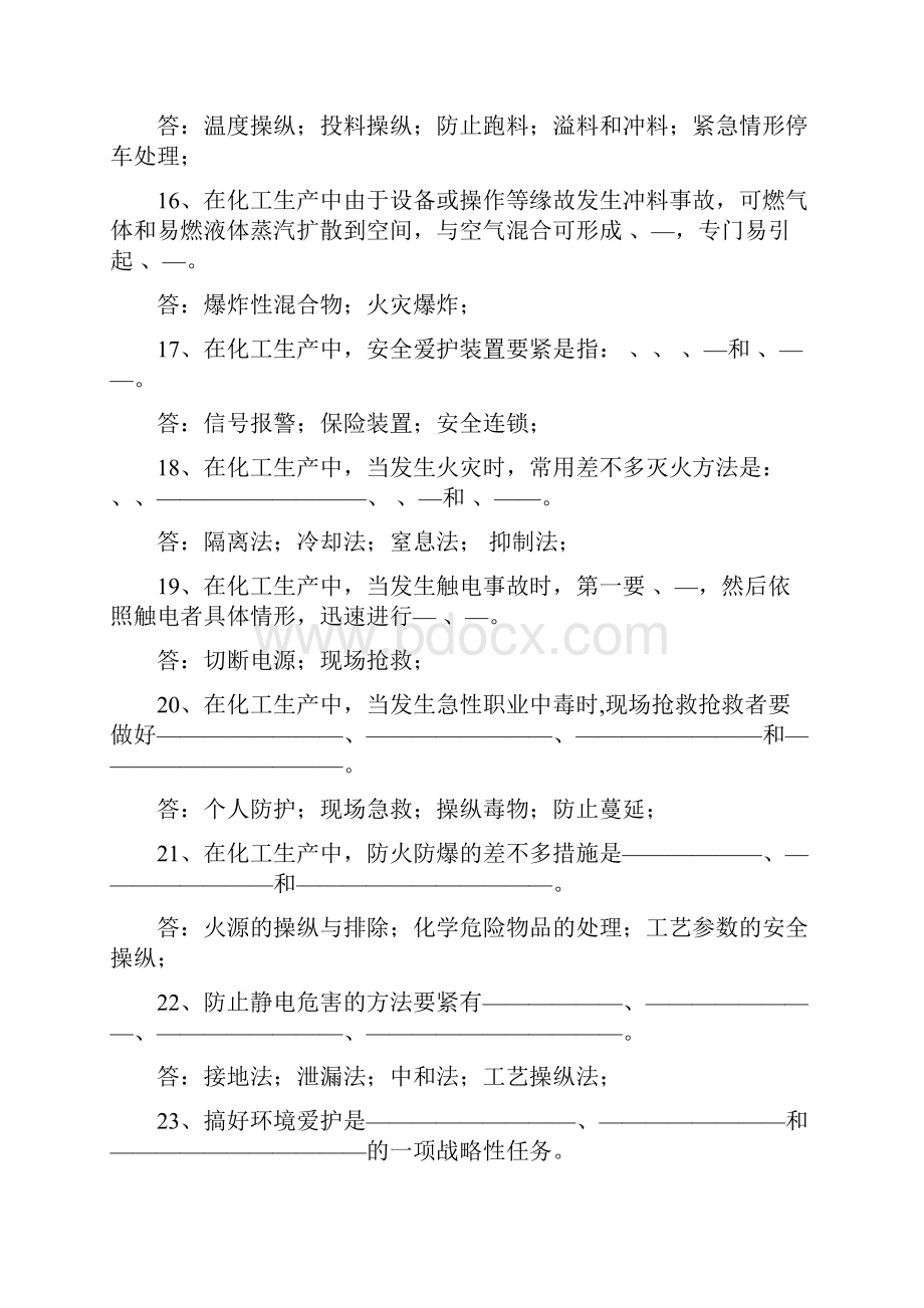 化工安全基础知识与管理.docx_第3页