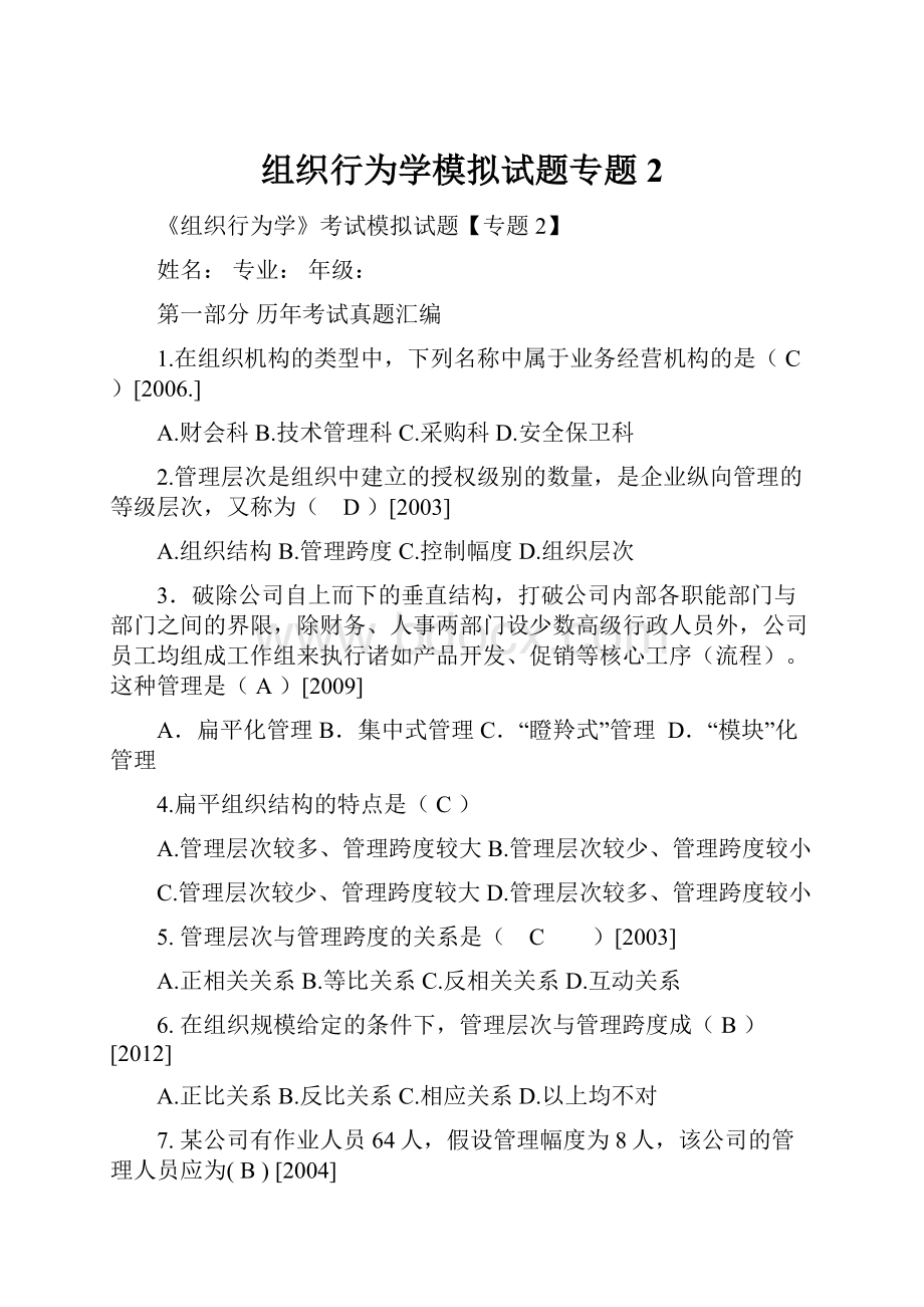 组织行为学模拟试题专题2.docx