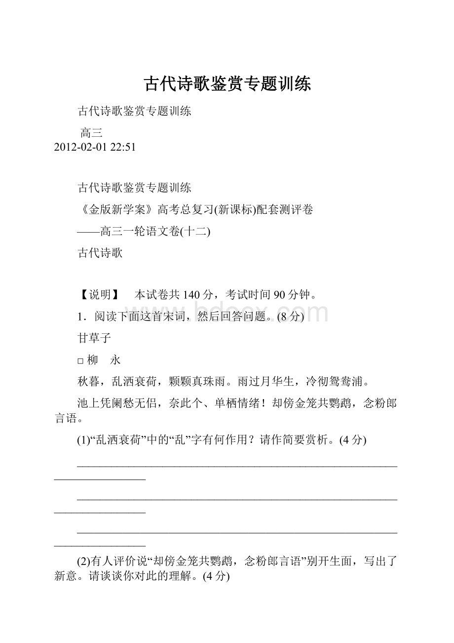 古代诗歌鉴赏专题训练.docx_第1页