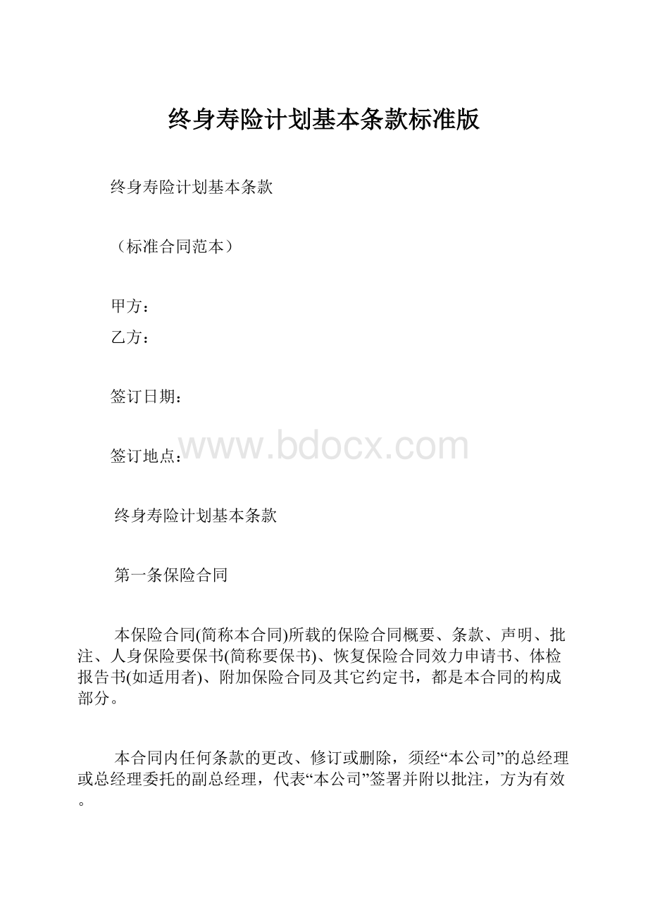 终身寿险计划基本条款标准版.docx