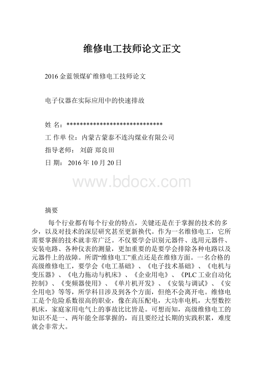 维修电工技师论文正文.docx