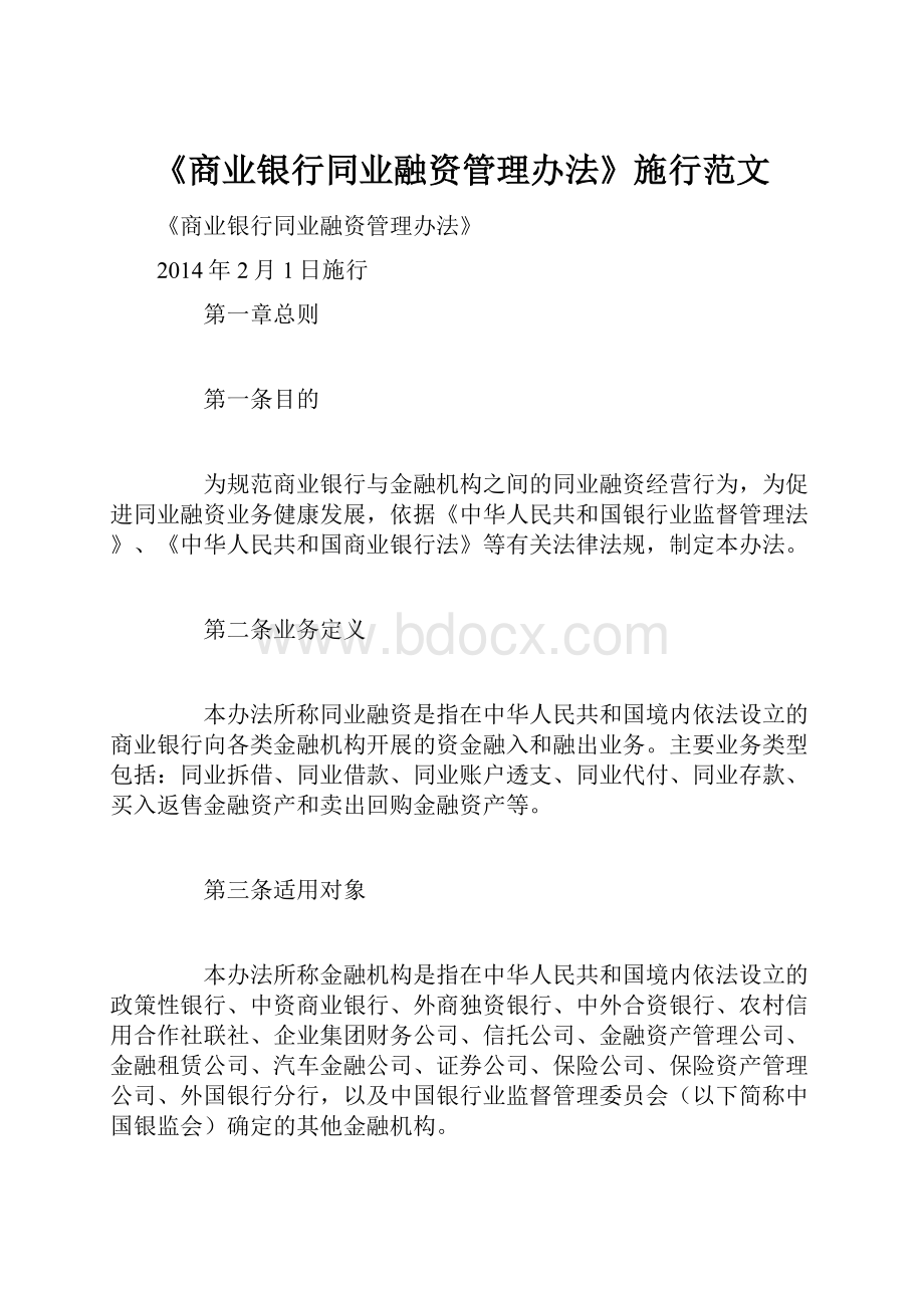 《商业银行同业融资管理办法》施行范文.docx