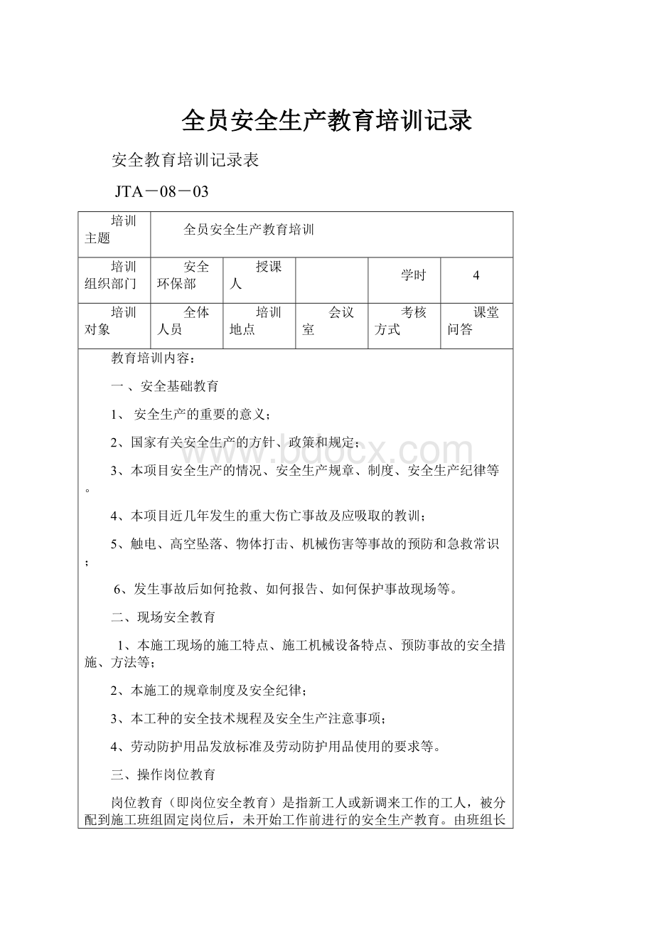 全员安全生产教育培训记录.docx