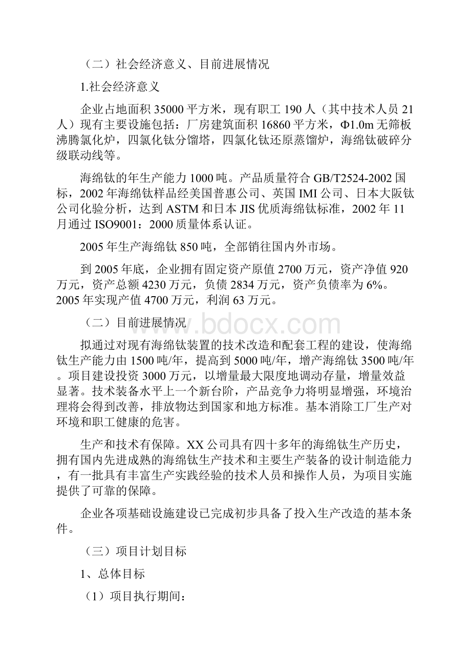 最新大型海绵钛生产车间新工艺设计实现项目可行性方案.docx_第2页