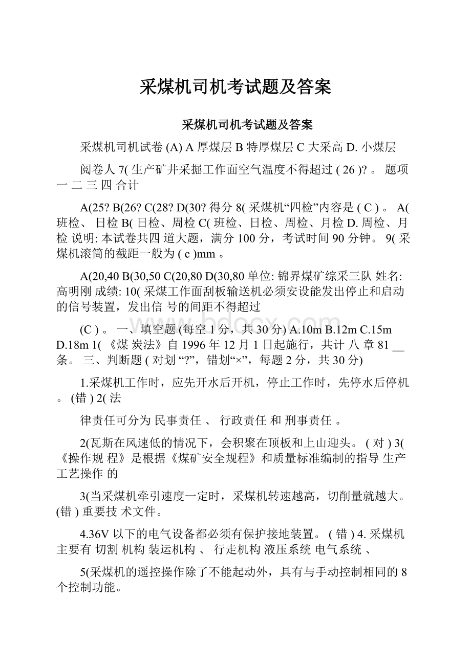 采煤机司机考试题及答案.docx_第1页