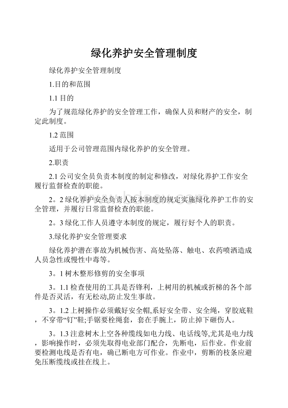 绿化养护安全管理制度.docx