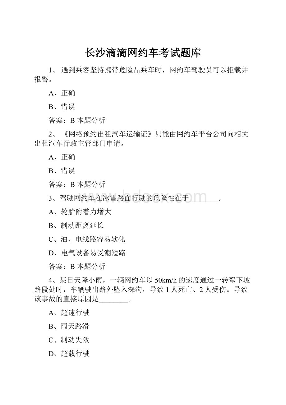 长沙滴滴网约车考试题库.docx