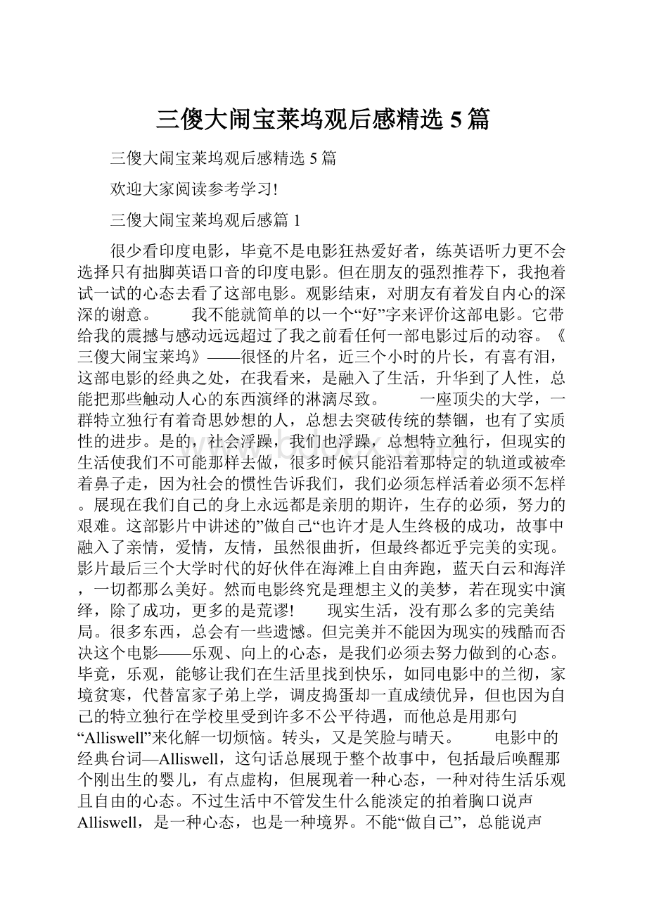 三傻大闹宝莱坞观后感精选5篇.docx_第1页