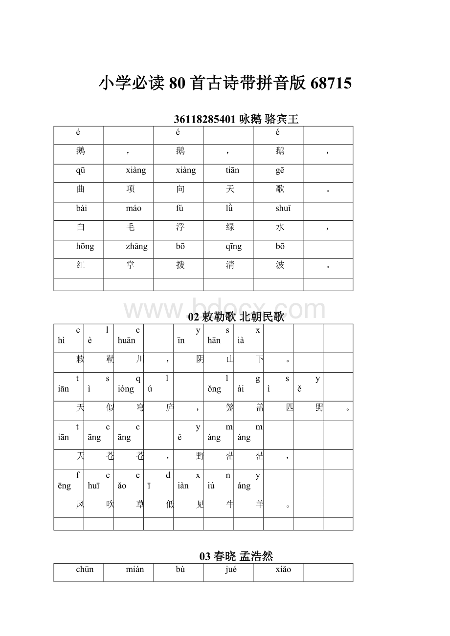 小学必读80首古诗带拼音版68715.docx_第1页