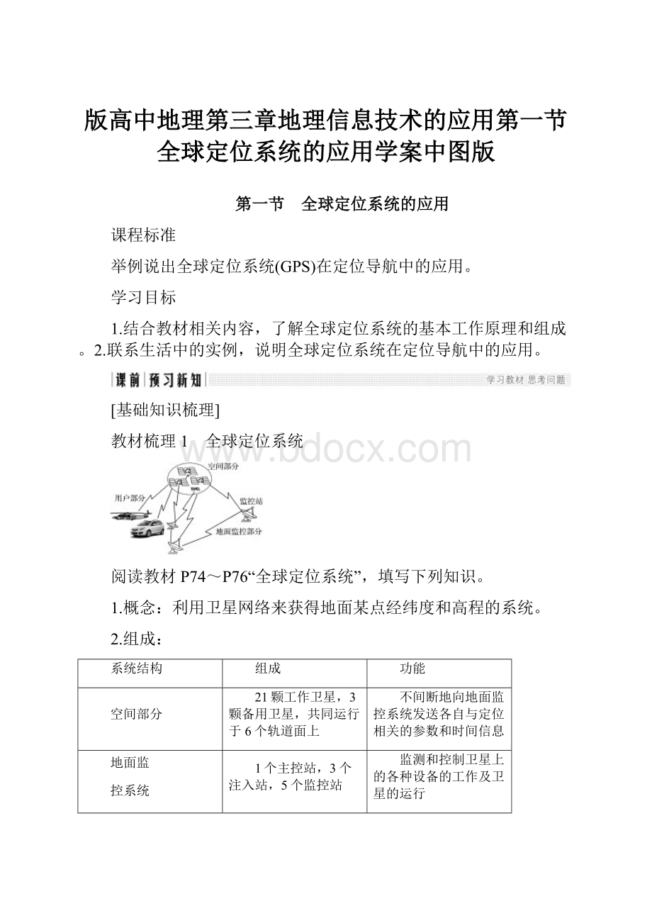 版高中地理第三章地理信息技术的应用第一节全球定位系统的应用学案中图版.docx