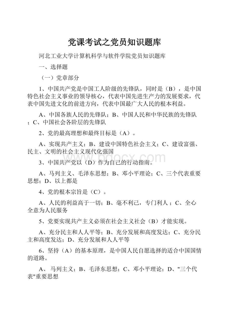 党课考试之党员知识题库.docx_第1页