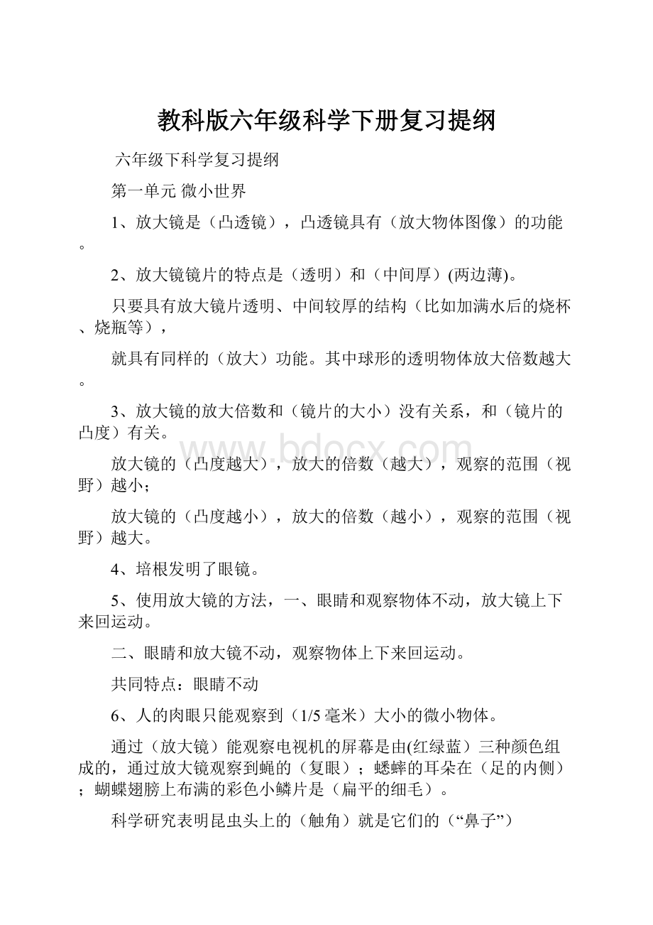 教科版六年级科学下册复习提纲.docx