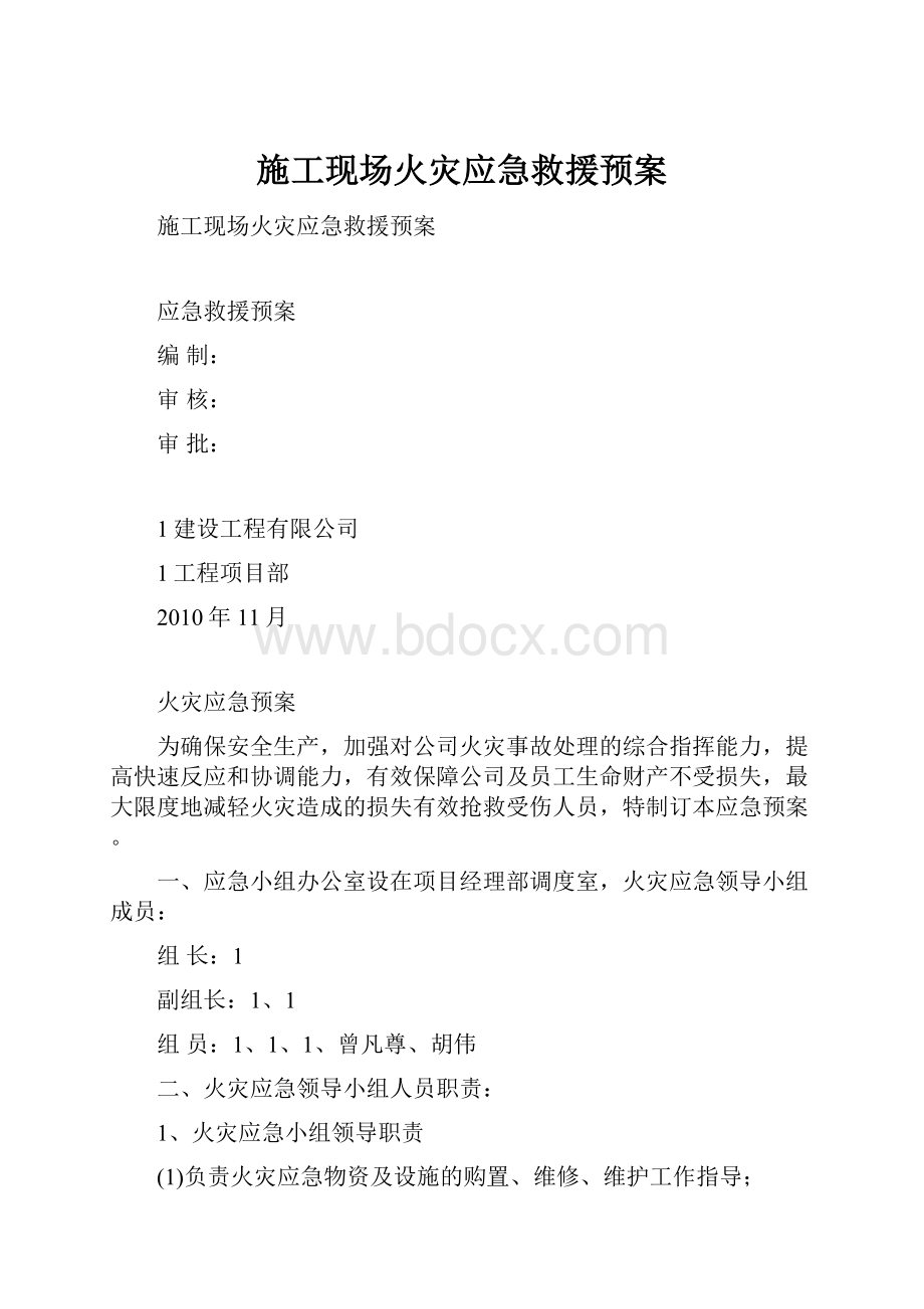 施工现场火灾应急救援预案.docx