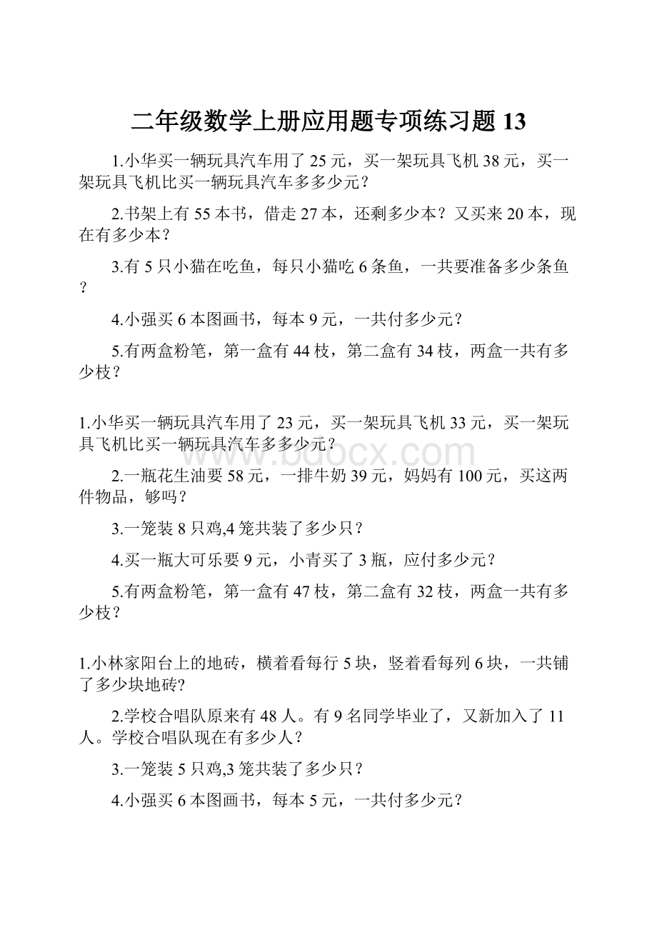 二年级数学上册应用题专项练习题13.docx_第1页