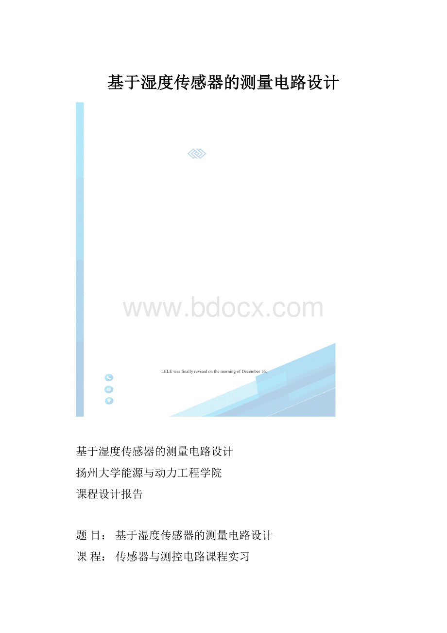 基于湿度传感器的测量电路设计.docx