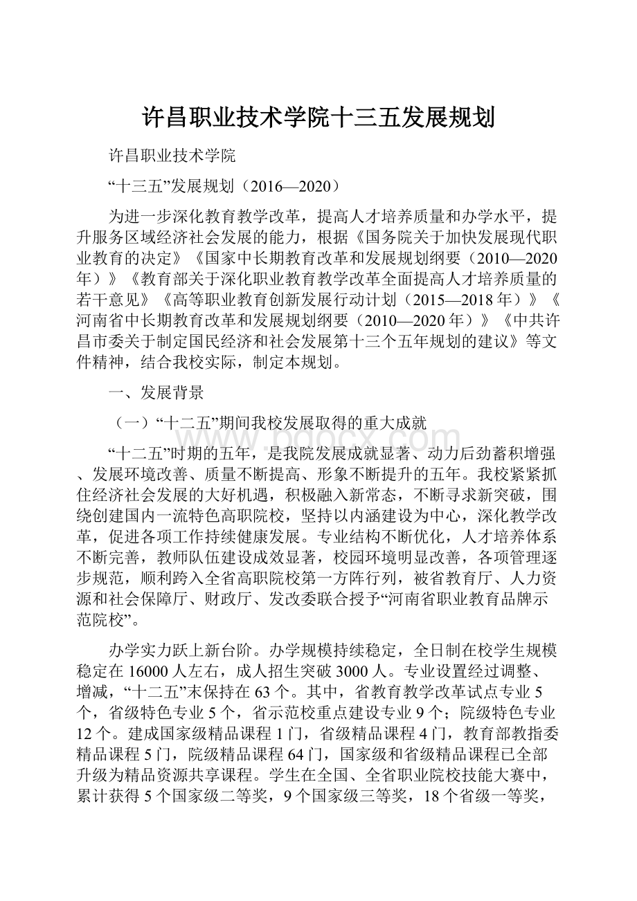 许昌职业技术学院十三五发展规划.docx_第1页