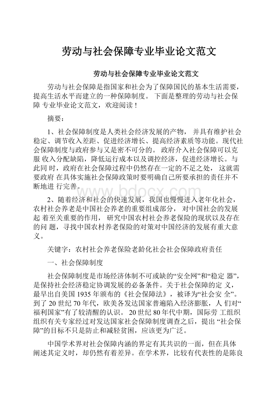 劳动与社会保障专业毕业论文范文.docx_第1页