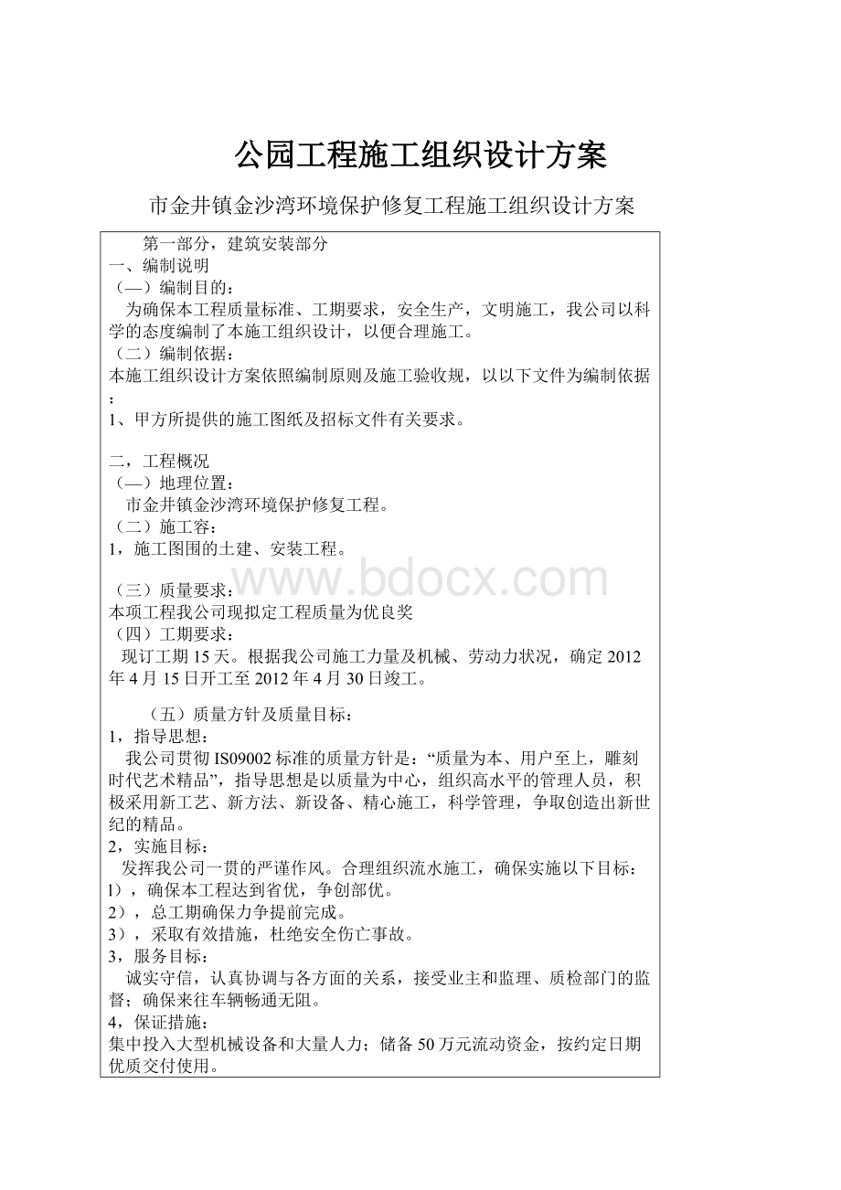 公园工程施工组织设计方案.docx_第1页