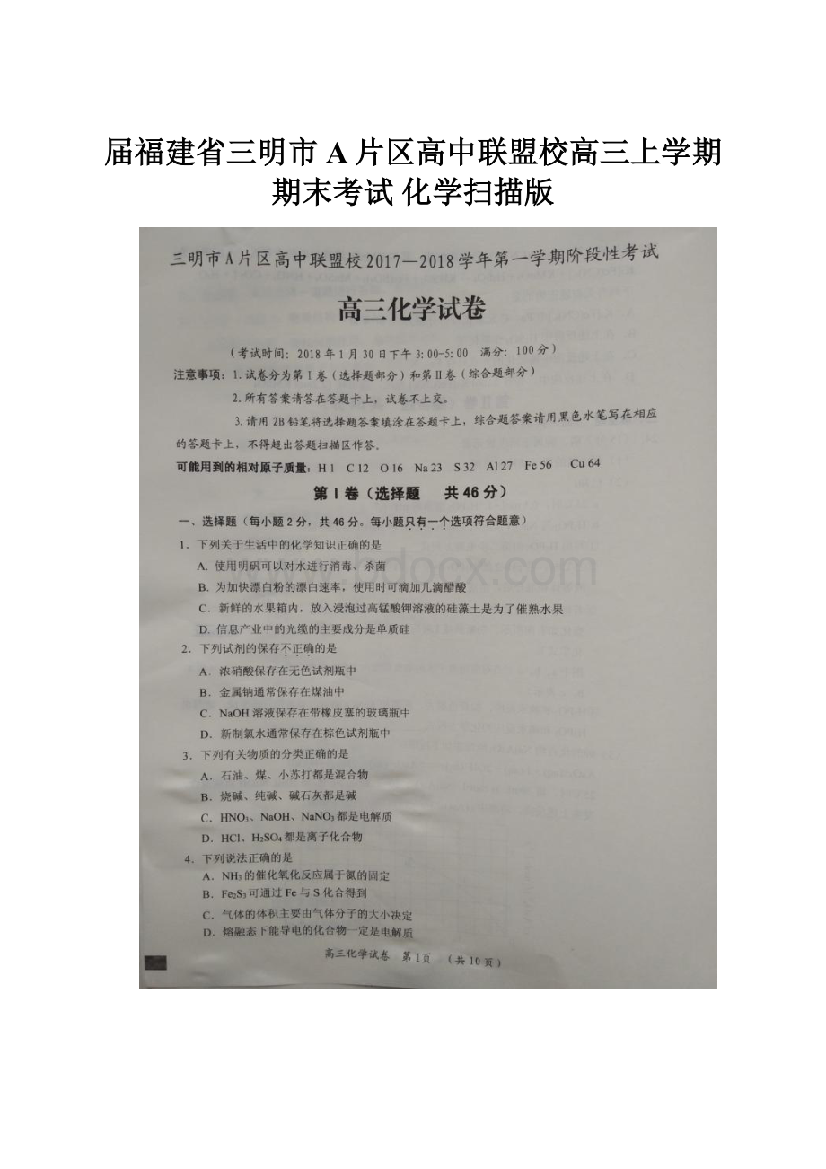 届福建省三明市A片区高中联盟校高三上学期期末考试 化学扫描版.docx_第1页